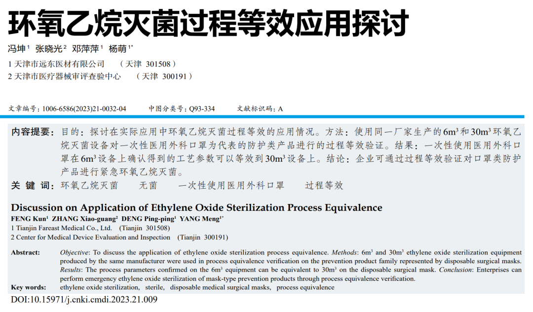 【干貨分享】環(huán)氧乙烷滅菌過程等效應用探討(圖1)