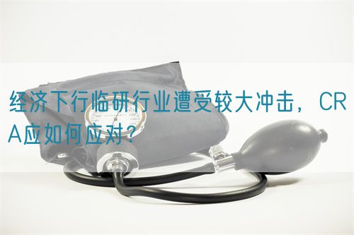 經(jīng)濟下行臨研行業(yè)遭受較大沖擊，CRA應如何應對？(圖1)