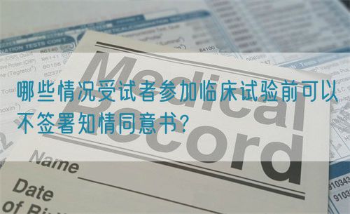 哪些情況受試者參加臨床試驗(yàn)前可以不簽署知情同意書？(圖1)