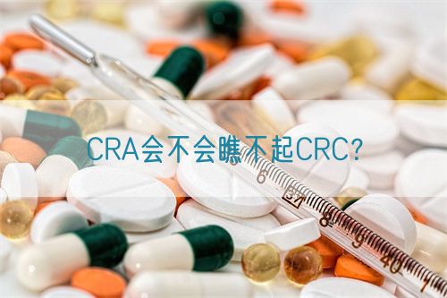 CRA會(huì)不會(huì)瞧不起CRC？(圖1)
