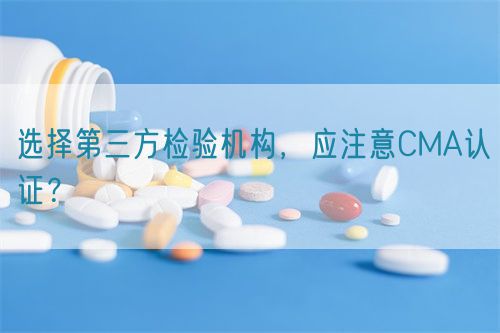 選擇第三方檢驗機構(gòu)，應(yīng)注意CMA認(rèn)證？(圖1)
