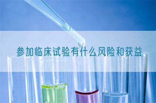 參加臨床試驗(yàn)有什么風(fēng)險和獲益(圖1)