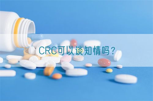 CRC可以談知情嗎？(圖1)