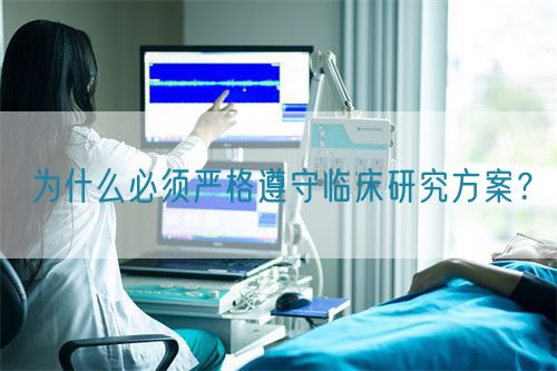 為什么必須嚴(yán)格遵守臨床研究方案？(圖1)