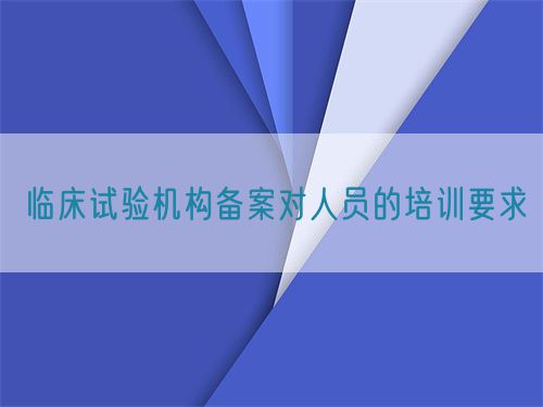 臨床試驗機構備案對人員的培訓要求(圖1)