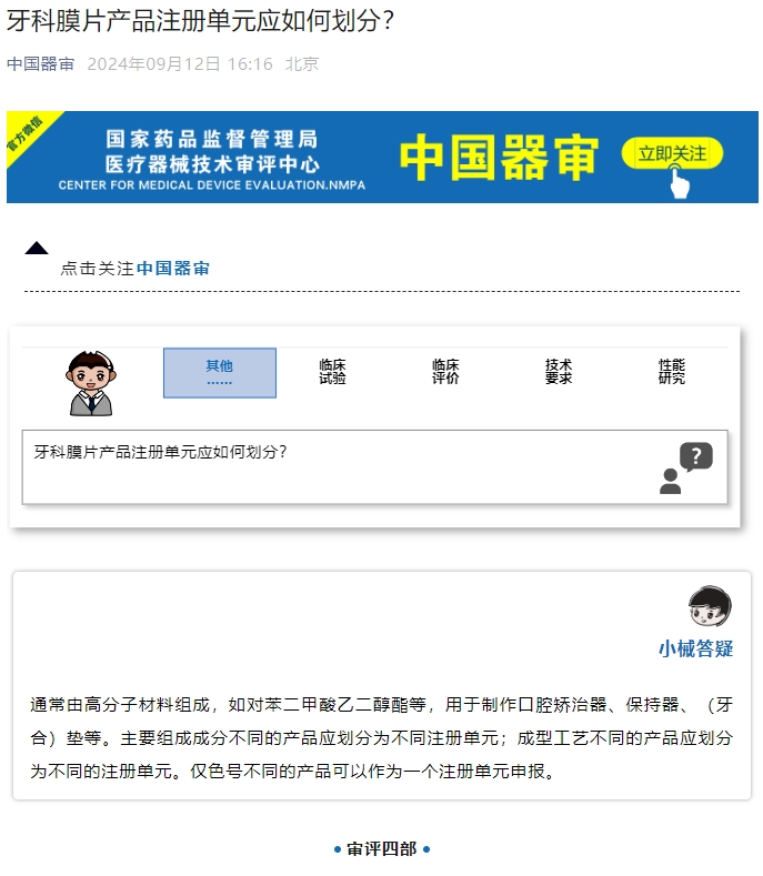 牙科膜片產(chǎn)品注冊(cè)單元應(yīng)如何劃分？(圖1)