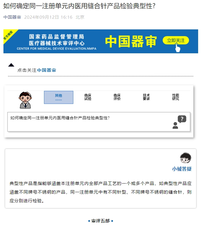 如何確定同一注冊(cè)單元內(nèi)醫(yī)用縫合針產(chǎn)品檢驗(yàn)典型性？(圖1)