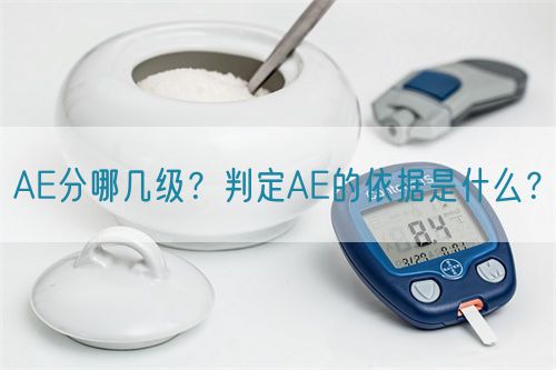 AE分哪幾級(jí)？判定AE的依據(jù)是什么？(圖1)