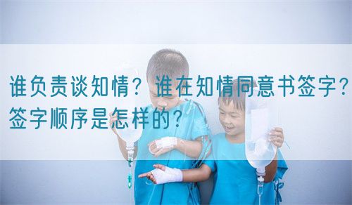 誰負責談知情？誰在知情同意書簽字？簽字順序是怎樣的？(圖1)