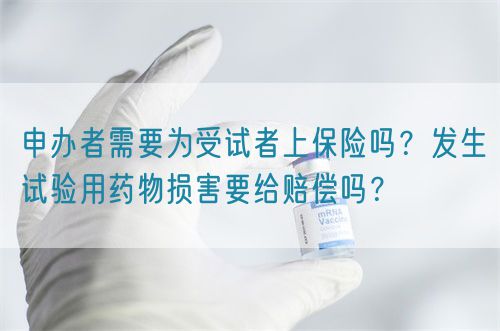 申辦者需要為受試者上保險嗎？發(fā)生試驗用藥物損害要給賠償嗎？(圖1)
