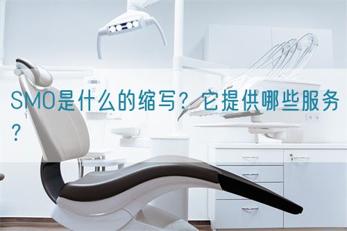 SMO是什么的縮寫？它提供哪些服務(wù)？(圖1)