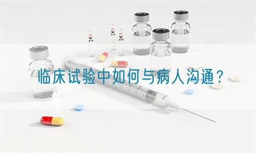 臨床試驗(yàn)中如何與病人溝通？(圖1)