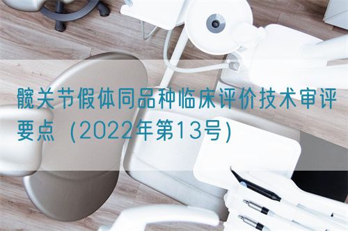 髖關節(jié)假體同品種臨床評價技術審評要點（2022年第13號）(圖1)