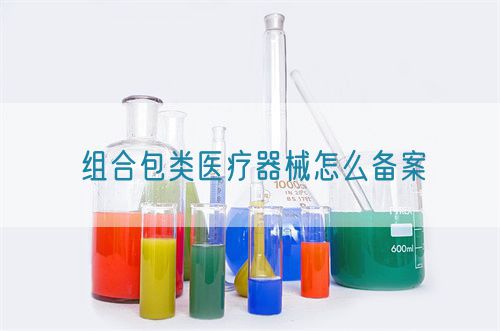 組合包類(lèi)醫(yī)療器械怎么備案(圖1)