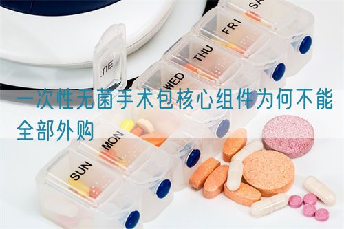 一次性無(wú)菌手術(shù)包核心組件為何不能全部外購(gòu)(圖1)
