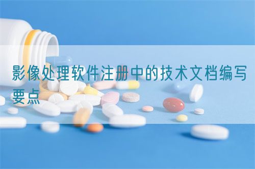 影像處理軟件注冊中的技術(shù)文檔編寫要點(圖1)