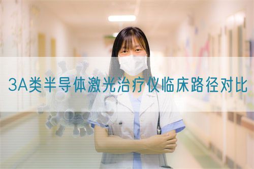 3A類(lèi)半導(dǎo)體激光治療儀臨床路徑對(duì)比(圖1)