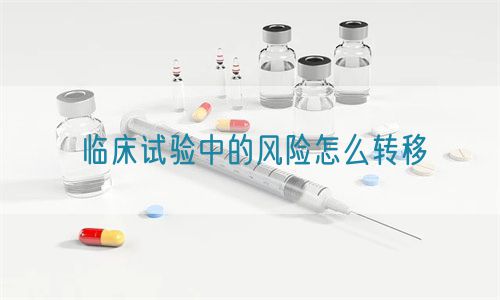 臨床試驗(yàn)中的風(fēng)險(xiǎn)怎么轉(zhuǎn)移(圖1)