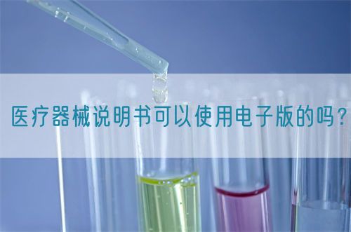 醫(yī)療器械說明書可以使用電子版的嗎？(圖1)
