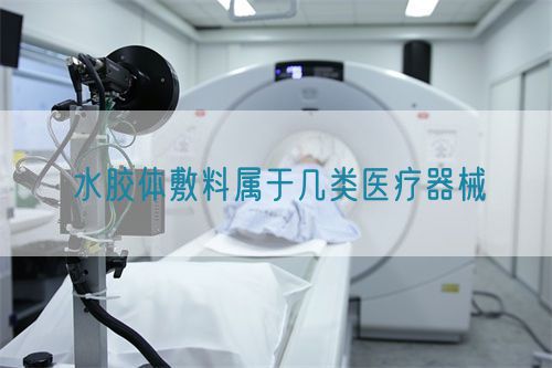 水膠體敷料屬于幾類醫(yī)療器械(圖1)