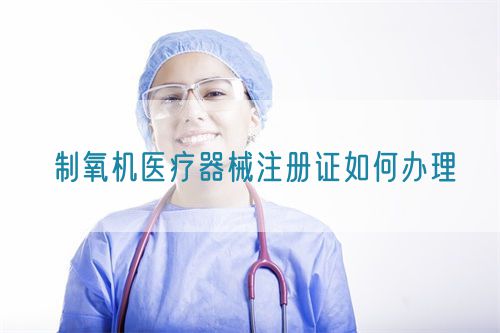 制氧機(jī)醫(yī)療器械注冊證如何辦理(圖1)