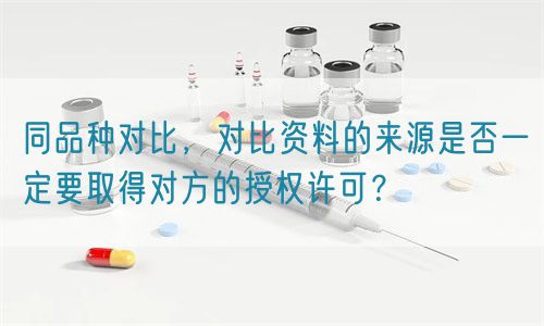 同品種對比的資料來源是否一定要取得對方的授權(quán)許可？(圖1)