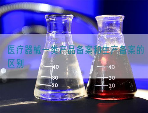 醫(yī)療器械一類產品備案和生產備案的區(qū)別(圖1)