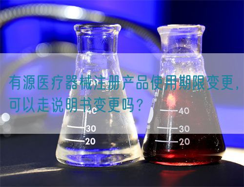 有源醫(yī)療器械注冊產(chǎn)品使用期限變更，可以走說明書變更嗎？(圖1)