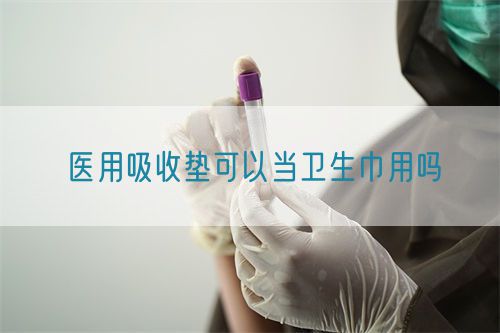 醫(yī)用吸收墊可以當(dāng)衛(wèi)生巾用嗎(圖1)