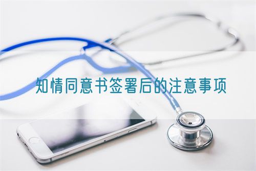 知情同意書(shū)簽署后的注意事項(xiàng)(圖1)