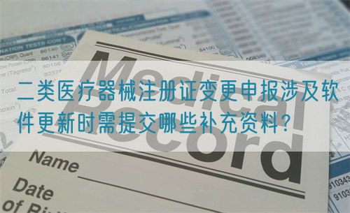 二類醫(yī)療器械注冊(cè)證變更申報(bào)涉及軟件更新時(shí)需提交哪些補(bǔ)充資料？(圖1)