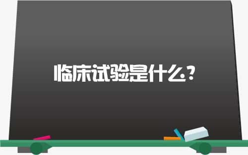 【科普】臨床試驗(yàn)是什么？一文了解臨床試驗(yàn)獲益和風(fēng)險(xiǎn)(圖1)