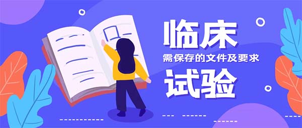 研究者需保存的臨床試驗文件清單及要求(圖1)