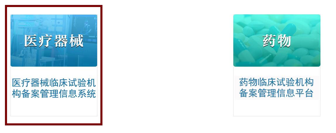 醫(yī)療器械臨床試驗機(jī)構(gòu)備案網(wǎng)址（含查詢方法）(圖4)