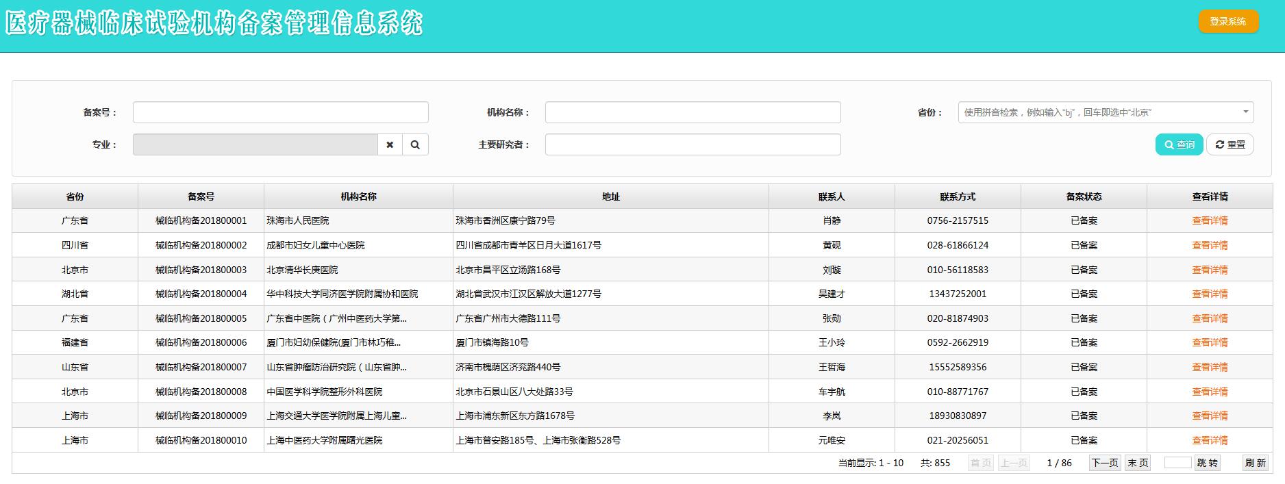 醫(yī)療器械臨床試驗機(jī)構(gòu)備案網(wǎng)址（含查詢方法）(圖5)