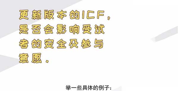 ICF更新后，哪些情形需要重簽知情？(圖2)