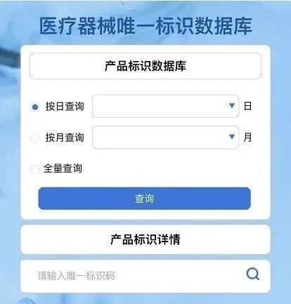 醫(yī)療器械唯一標(biāo)識(shí)(UDI)數(shù)據(jù)庫查詢網(wǎng)址和方法(圖3)