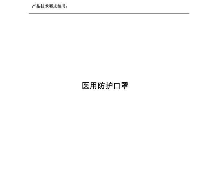 醫(yī)用防護口罩N95（滅菌）產(chǎn)品技術(shù)要求模板(圖3)