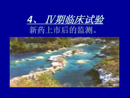 臨床新藥試驗四期內(nèi)容及方案設(shè)計要點(圖1)