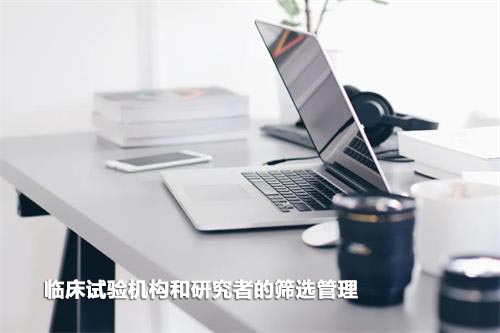 如何高效篩選臨床試驗機構和研究者？(圖1)