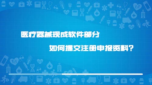 醫(yī)療器械現(xiàn)成軟件部分如何提交注冊申報資料？(圖1)