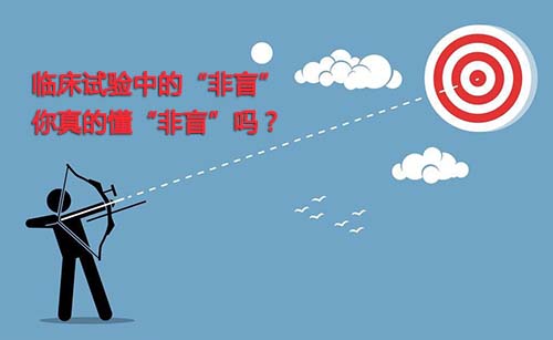 非盲是什么？一文搞懂臨床試驗“非盲”(圖1)
