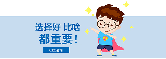 如何選擇合適的臨床試驗(yàn)CRO公司？?jī)?yōu)質(zhì)CRO公司的評(píng)估標(biāo)準(zhǔn)(圖1)
