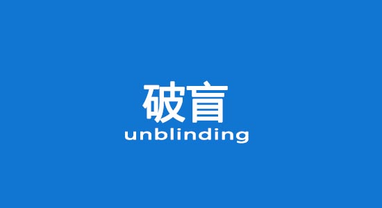 什么情況下允許破盲？臨床試驗破盲處理（破盲標準操作規(guī)程）(圖1)