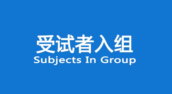 臨床試驗(yàn)受試者入組困難怎么辦？找不到合格受試者怎么辦？(圖1)