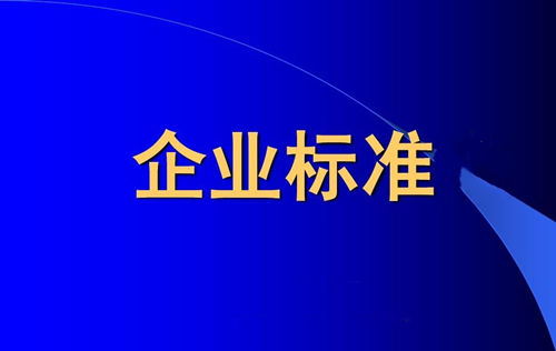 企業(yè)標準備案和產品企業(yè)標準備案一樣嗎？(圖1)