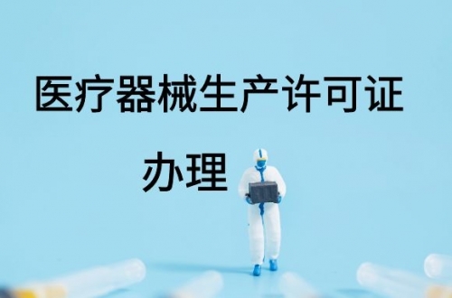 醫(yī)療器械生產(chǎn)許可證如何延續(xù)？(圖1)
