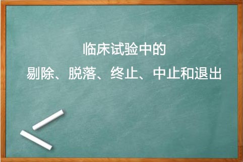 剔除、脫落、終止、中止的區(qū)別(圖1)