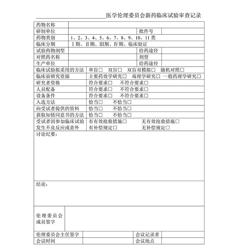 臨床試驗各文件表格模板（含PDF和word免費(fèi)下載）(圖14)