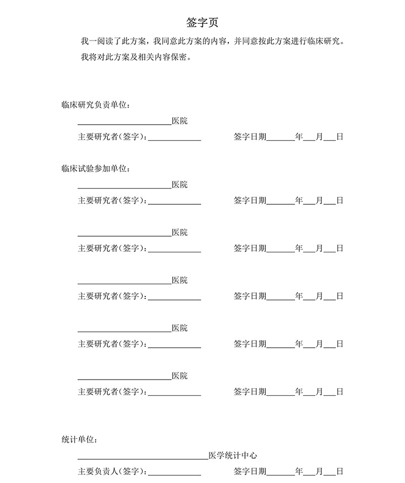 臨床試驗各文件表格模板（含PDF和word免費(fèi)下載）(圖15)